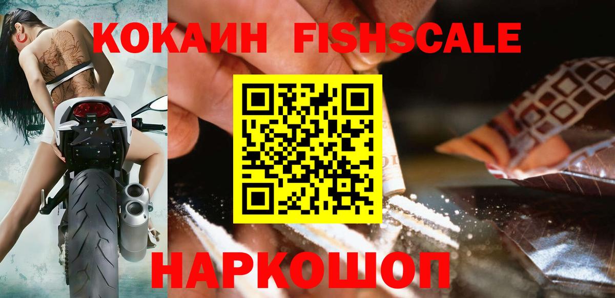 Кокаин Fish Scale Кузнецк