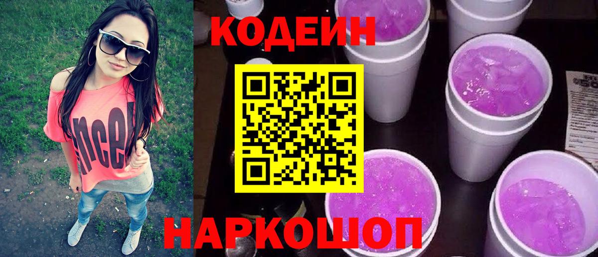 Кодеиновый сироп Lean Purple Drank  Вход с VPN  Кузнецк  Codein напиток Lean (лин) 