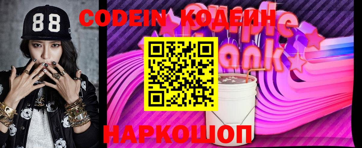 Кодеин Purple Drank Кузнецк